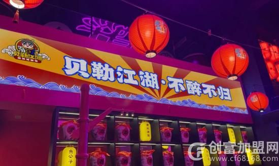 贝勒江湖小酒馆