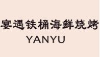 宴遇铁桶海鲜烧烤