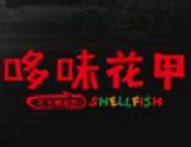 哆味花甲