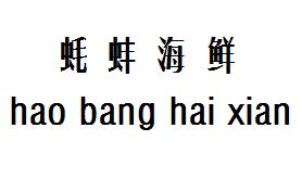蚝蚌海鲜主题餐厅