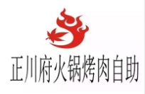 正川府火锅烤肉自助