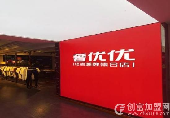 奢优优轻奢潮牌折扣集合店