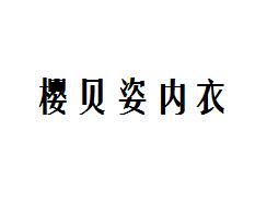 樱贝姿内衣