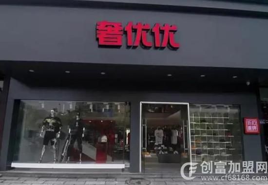 奢优优轻奢潮牌折扣集合店