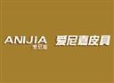 爱尼嘉皮具