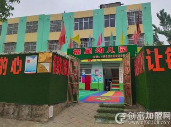 福星幼儿园