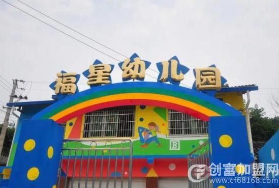 福星幼儿园