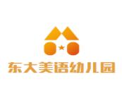 东大美语幼儿园