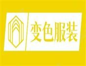 变色服装