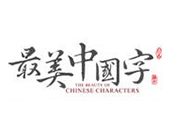 最美中国字—书法练字