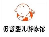 旧宫婴儿游泳馆