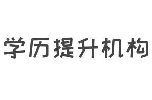 学历提升机构