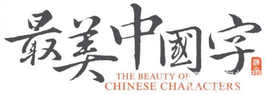 最美中国字—书法练字