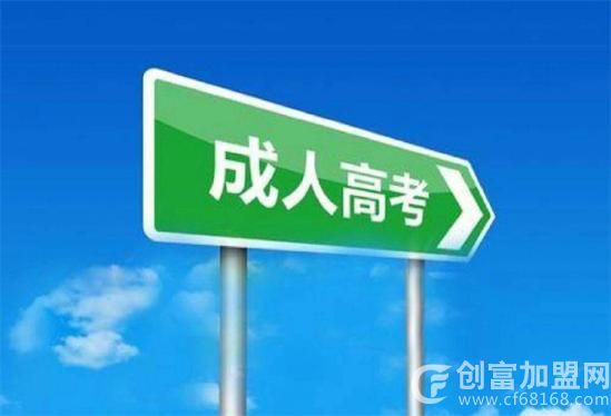 成人高考机构