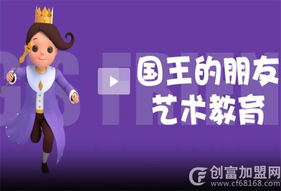 国王的朋友艺术教育