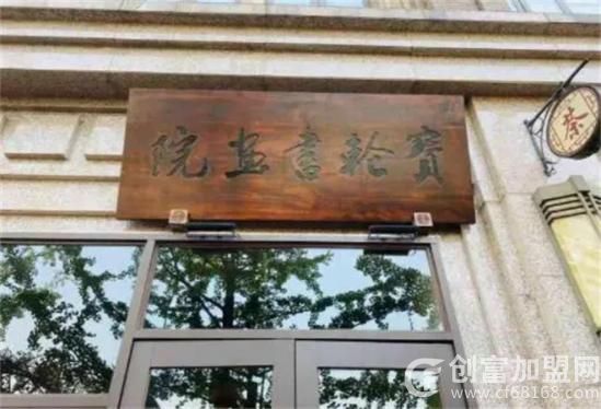 宝轮书画院