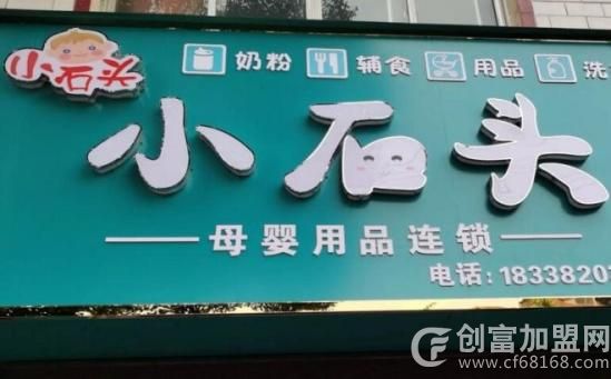 小石头孕婴店