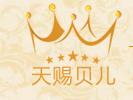 天赐贝儿母婴会所
