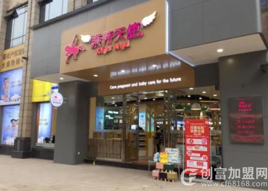 奈特天使孕婴店