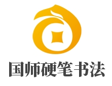 国师硬笔书法