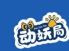 动妖局萌宠乐园