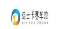 迪士卡赛车馆