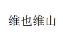 维也维山