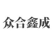 众合鑫成新材料