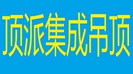 顶派集成吊顶