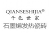 千色世家发热瓷砖