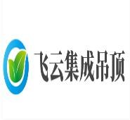 飞云集成吊顶
