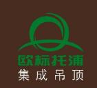 欧标托浦集成吊顶
