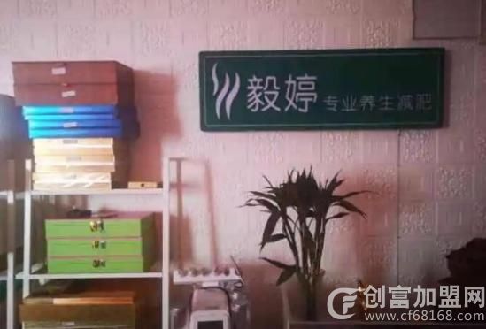 毅婷专业养生减肥
