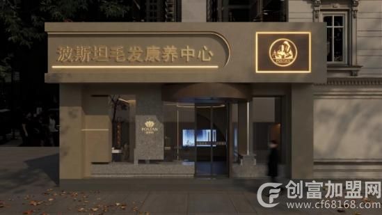 波斯坦植物养发