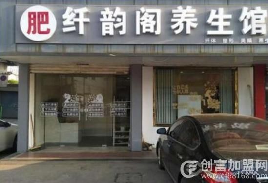 纤韵养生美容馆