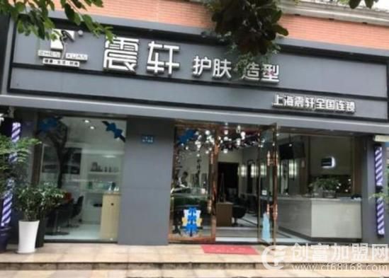 震轩美容美发
