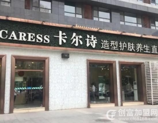 卡尔诗美容美发