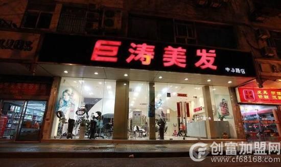 巨涛美容美发