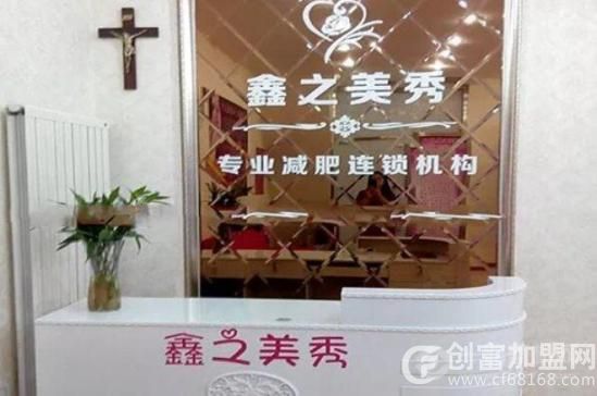 鑫之美秀减肥
