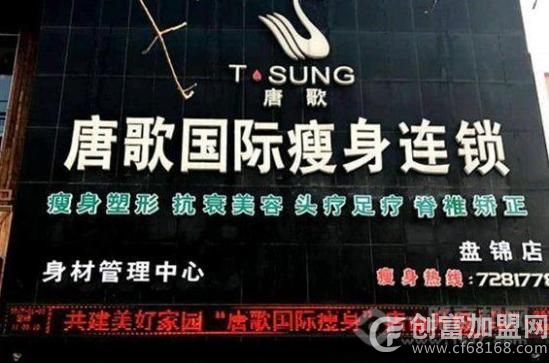 唐歌国际瘦身美容