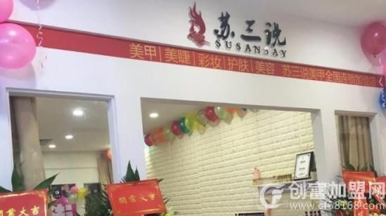 苏三说