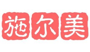 施尔美美容院