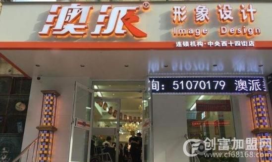 澳派美容美发