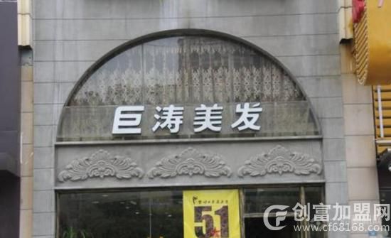 巨涛美容美发