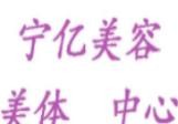 宁亿美容美体减肥中心