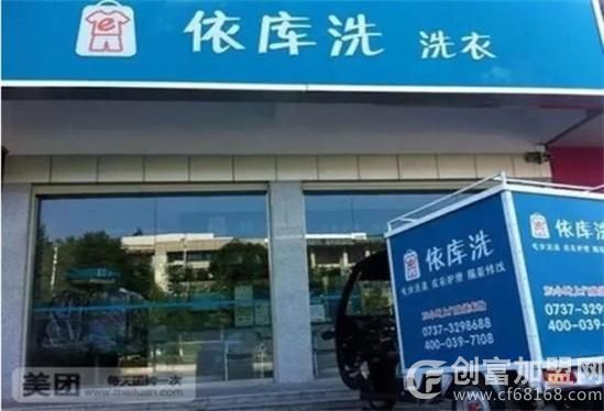 依库洗洗衣店