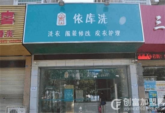 依库洗洗衣店