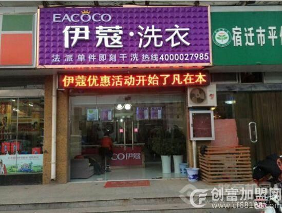 伊蔻干洗店