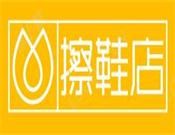 擦鞋店