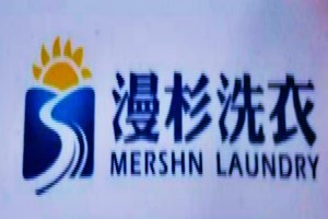 漫杉洗衣